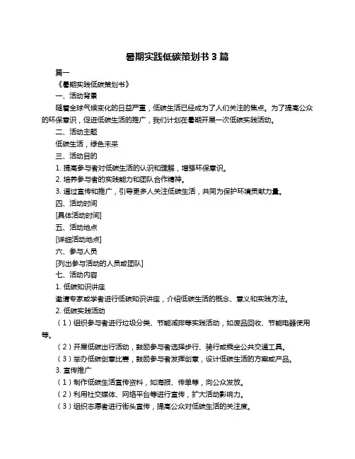 暑期实践低碳策划书3篇