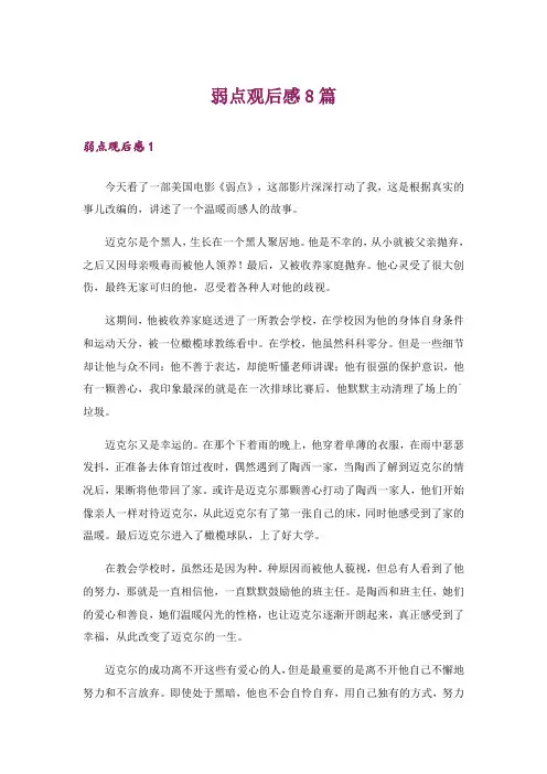 弱点观后感8篇