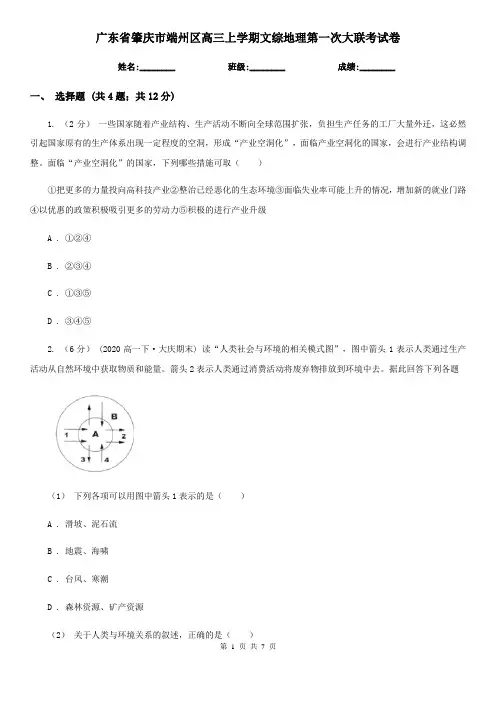 广东省肇庆市端州区高三上学期文综地理第一次大联考试卷