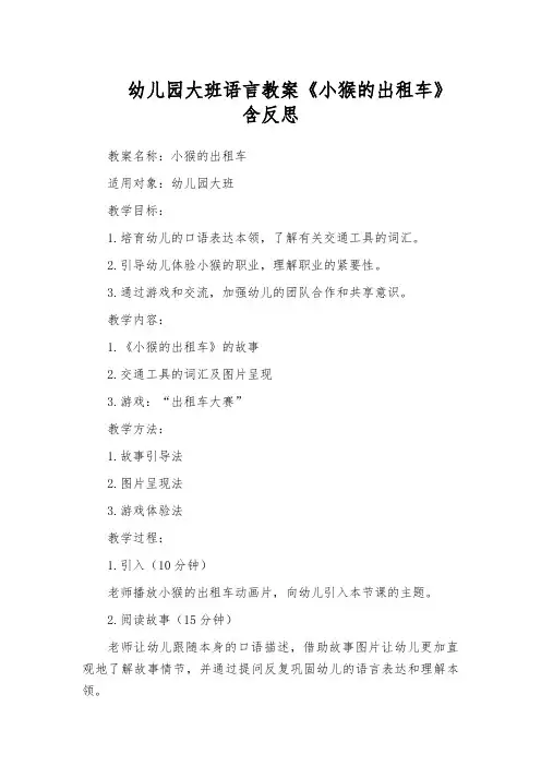 幼儿园大班语言教案《小猴的出租车》含反思