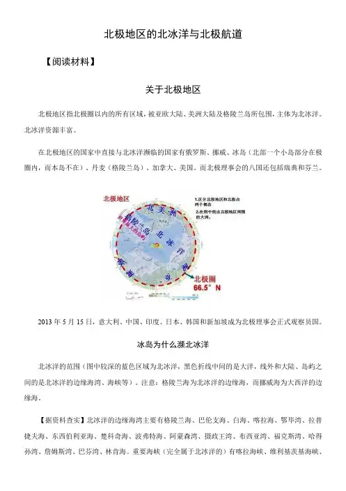 地理问题式阅读《北极地区的北冰洋与北极航道》