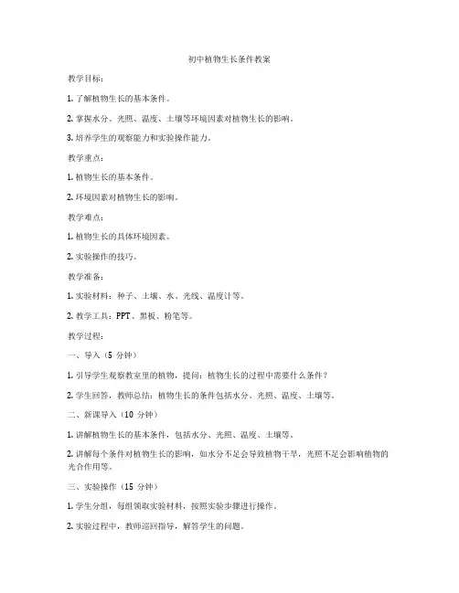 初中植物生长条件教案