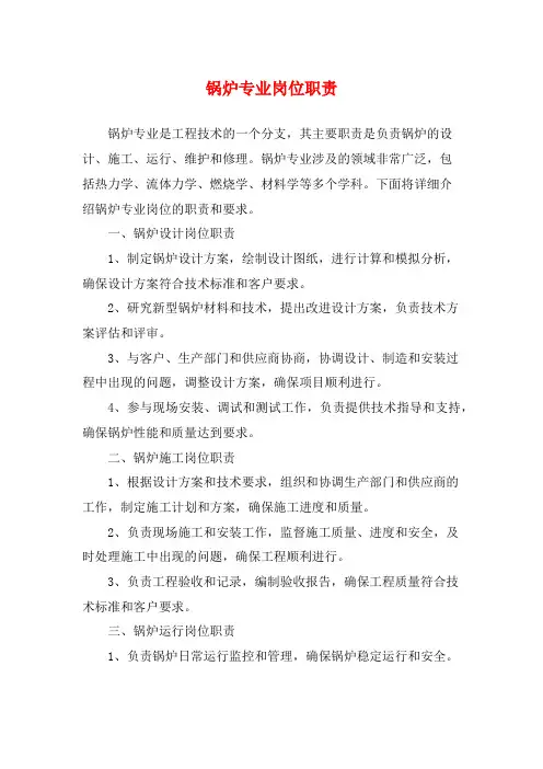 锅炉专业岗位职责