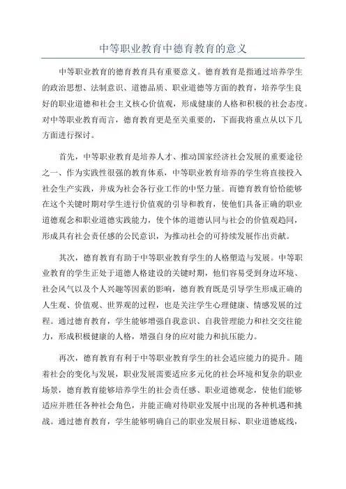 中等职业教育中德育教育的意义