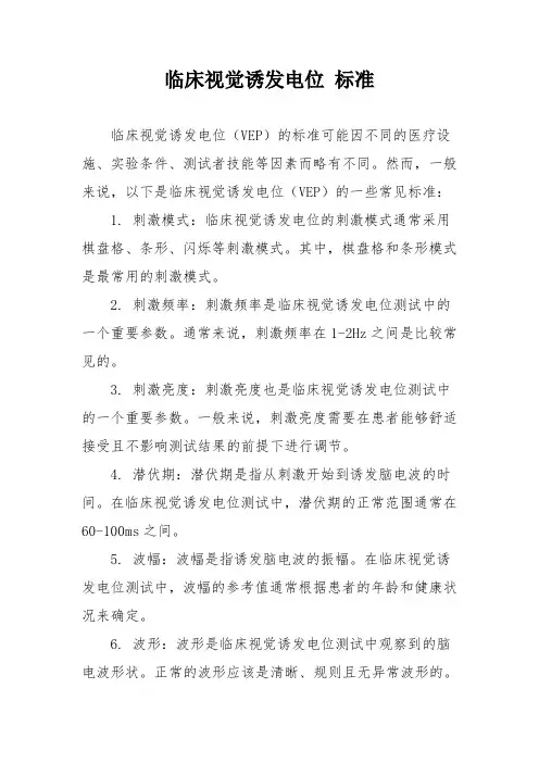 临床视觉诱发电位 标准