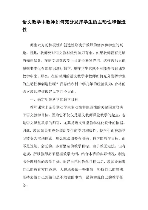 语文教学中教师如何充分发挥学生的主动性和创造性-最新教育资料
