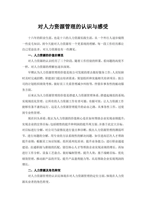 对人力资源管理的认识与感受