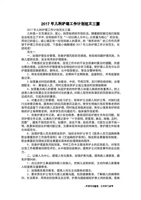 2017年儿科护理工作计划范文三篇