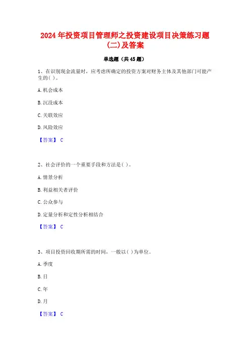 2024年投资项目管理师之投资建设项目决策练习题(二)及答案