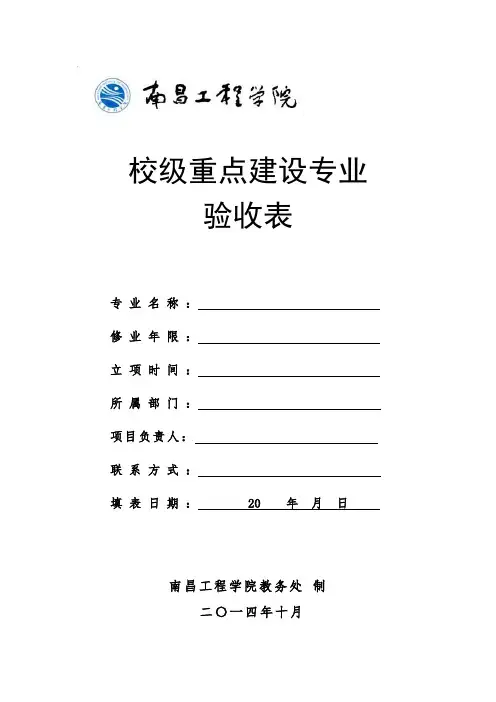 南昌工程学院“校级重点建设专业”验收表