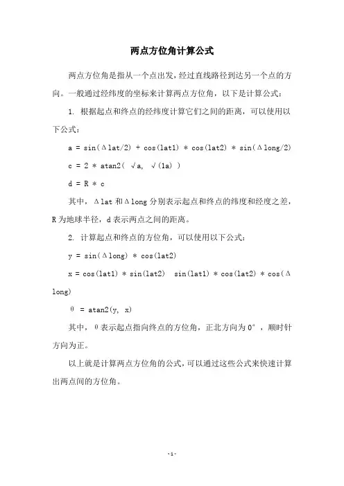 两点方位角计算公式