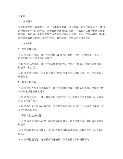中职教育管理案例分析题(2篇)