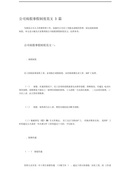 公司病假事假制度范文3篇