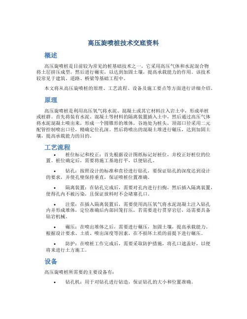 高压旋喷桩技术交底资料