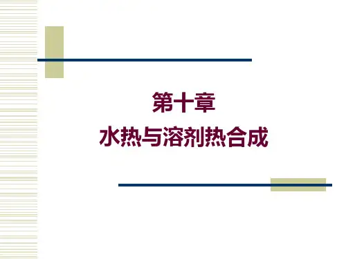 水热与溶剂热合成的的原理、特点与应用