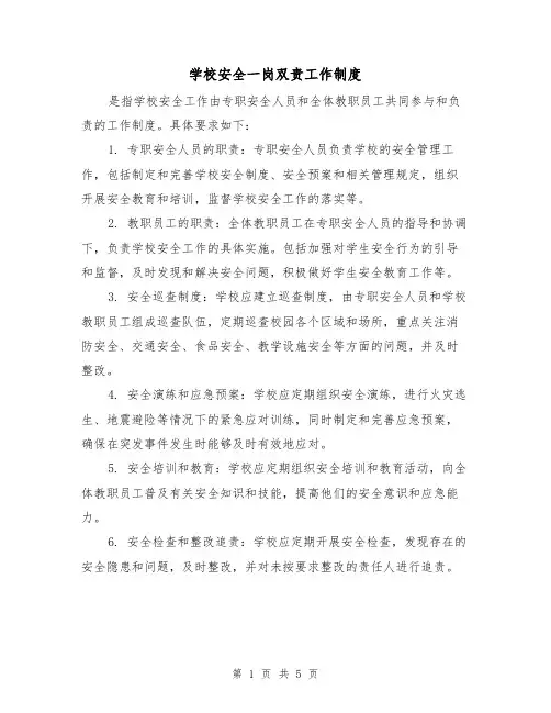 学校安全一岗双责工作制度(三篇)