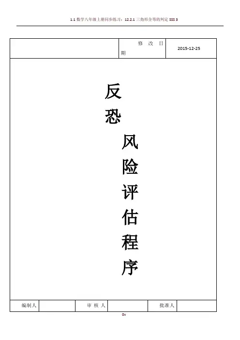 反恐风险评估程序(新版)