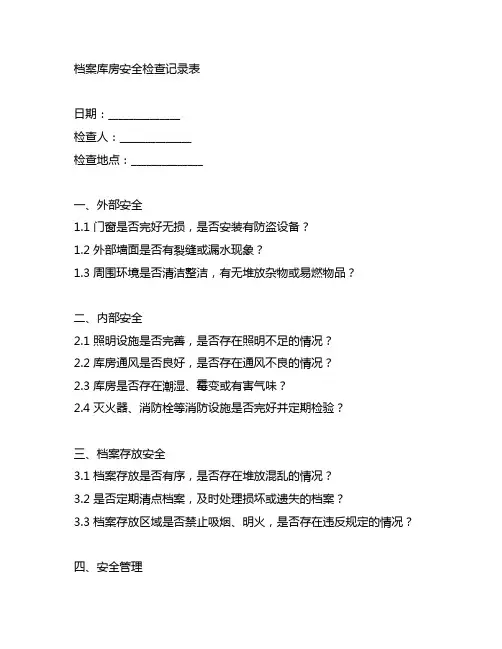 档案库房安全检查记录表doc