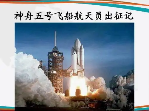 《神舟五号飞船航天员出征记》课件
