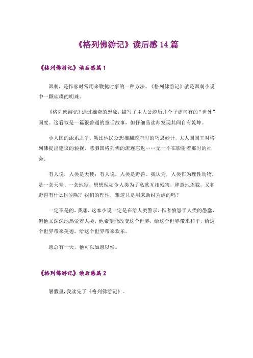 《格列佛游记》读后感14篇