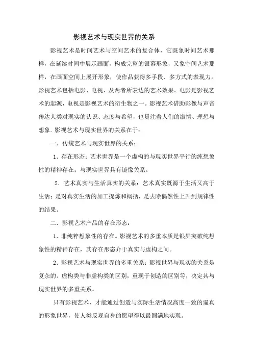 影视艺术与现实世界的关系