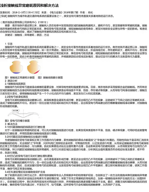 浅析接触线异常磨耗原因和解决方法