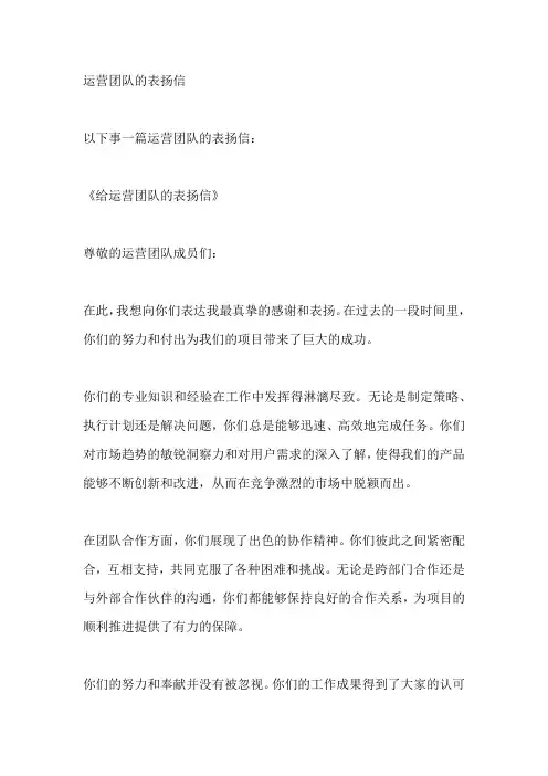 运营团队的表扬信