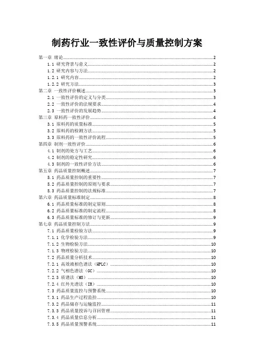 制药行业一致性评价与质量控制方案