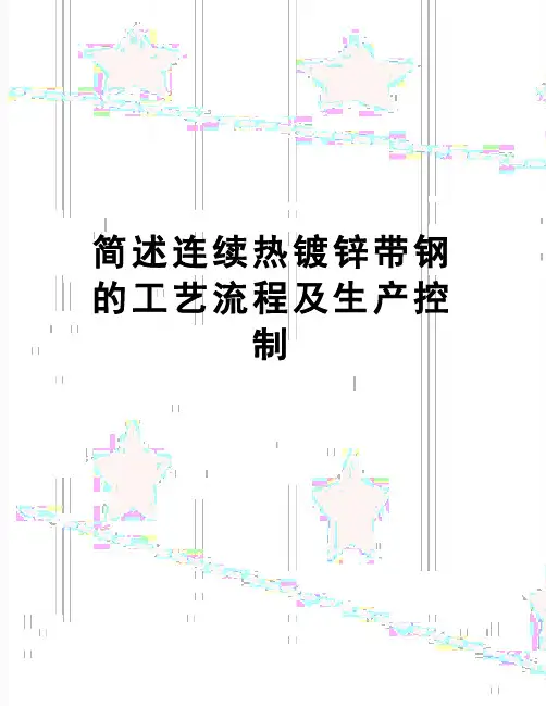 【精品】简述连续热镀锌带钢的工艺流程及生产控制