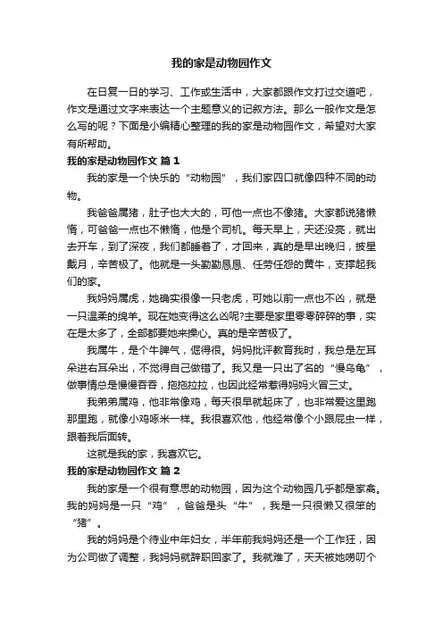 我的家是动物园作文（精选29篇）