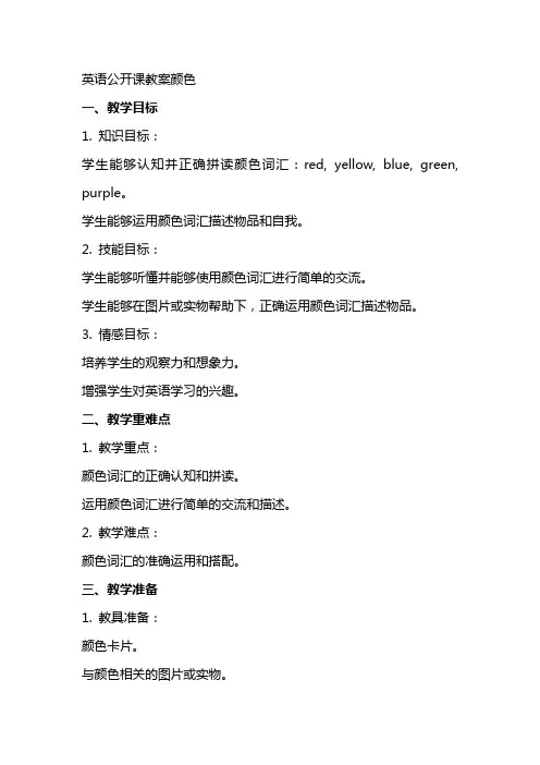 英语公开课教案颜色