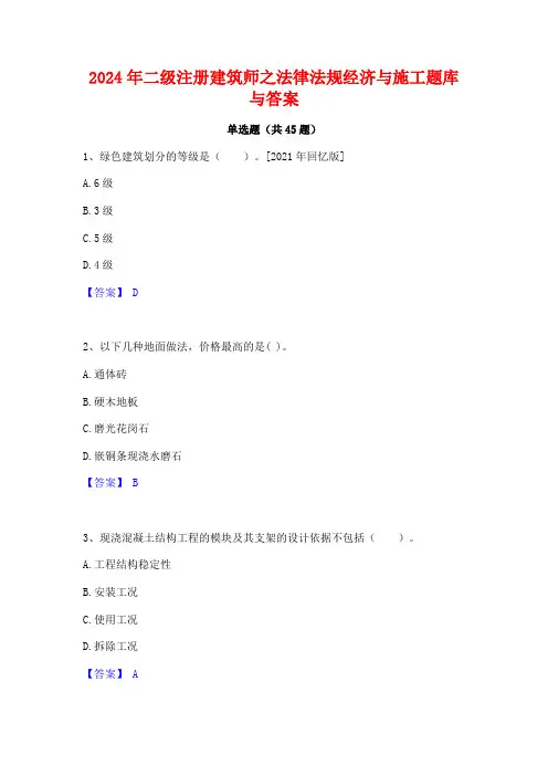2024年二级注册建筑师之法律法规经济与施工题库与答案