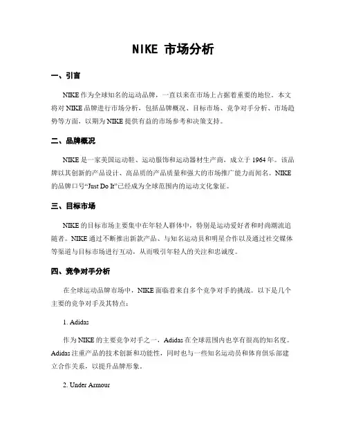 NIKE 市场分析
