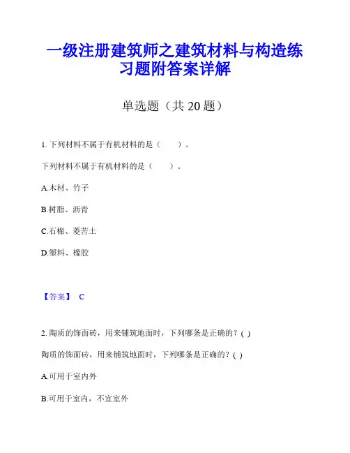 一级注册建筑师之建筑材料与构造练习题附答案详解