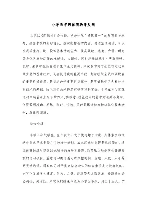 小学五年级体育教学反思（四篇）