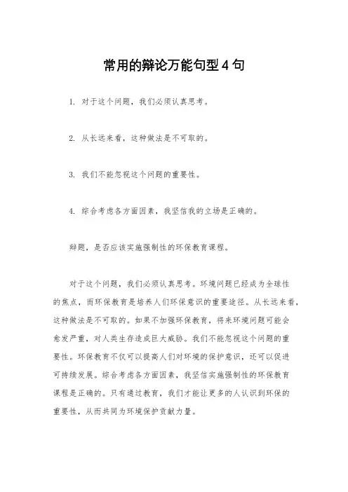 常用的辩论万能句型4句