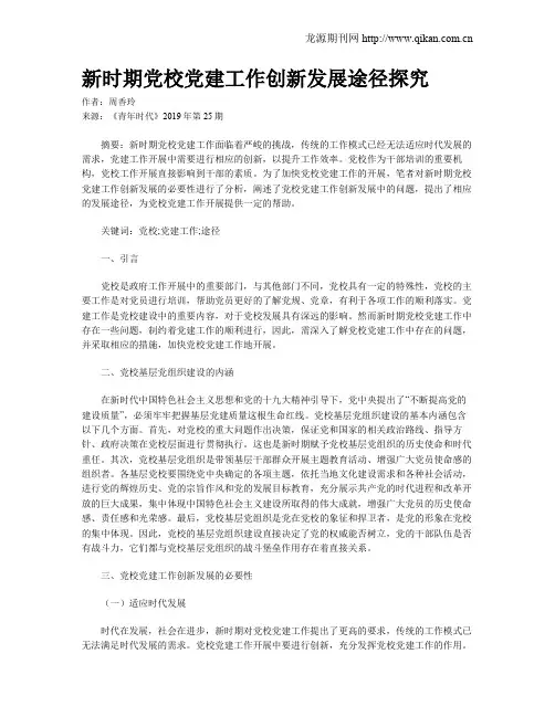 新时期党校党建工作创新发展途径探究