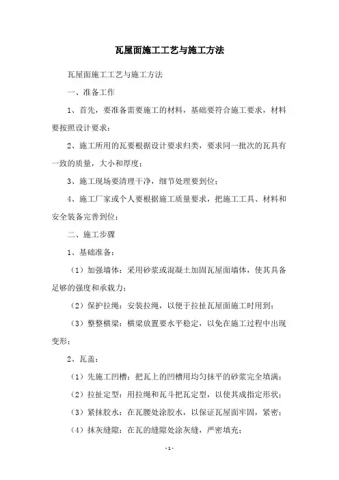 瓦屋面施工工艺与施工方法