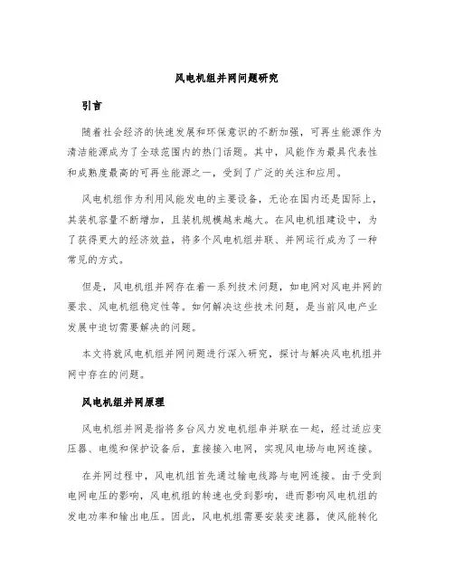风电机组并网问题研究