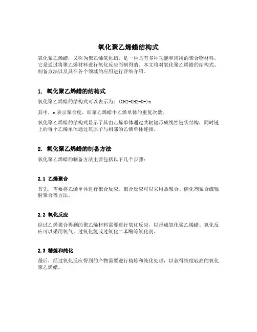 氧化聚乙烯蜡结构式