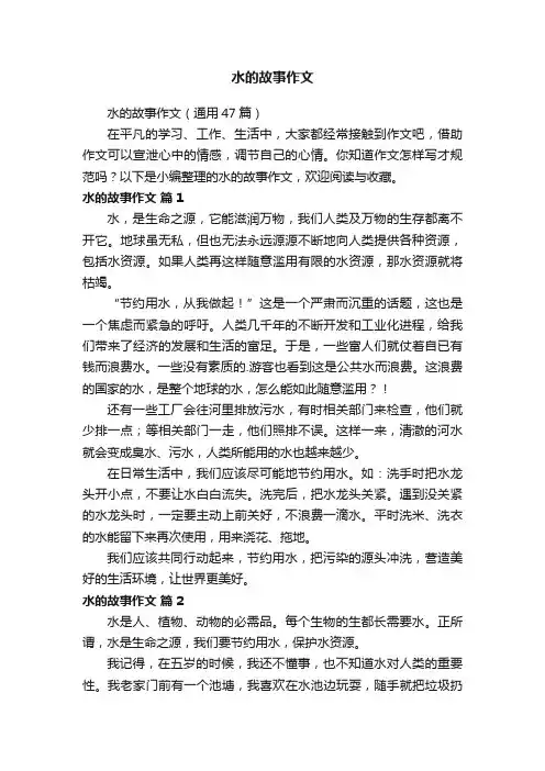 水的故事作文（通用47篇）