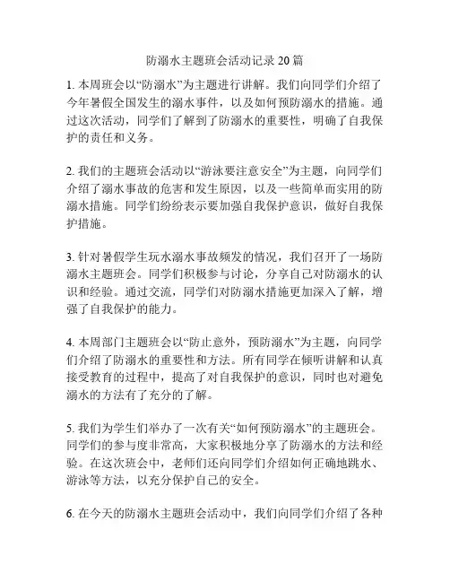 防溺水主题班会活动记录20篇