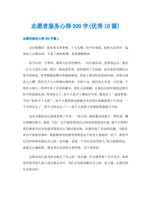 志愿者服务心得300字(优秀10篇)