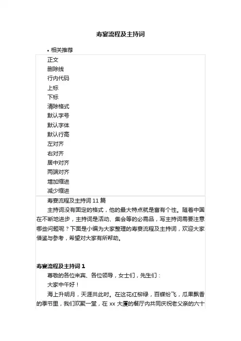 寿宴流程及主持词