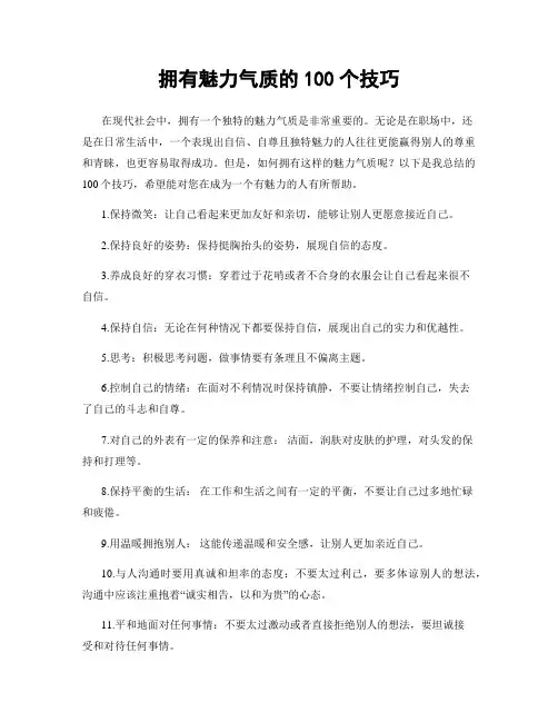 拥有魅力气质的100个技巧