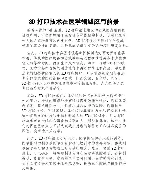 3D打印技术在医学领域应用前景