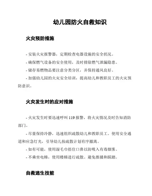 幼儿园防火自救知识