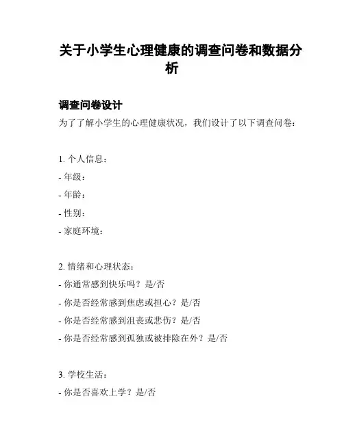 关于小学生心理健康的调查问卷和数据分析