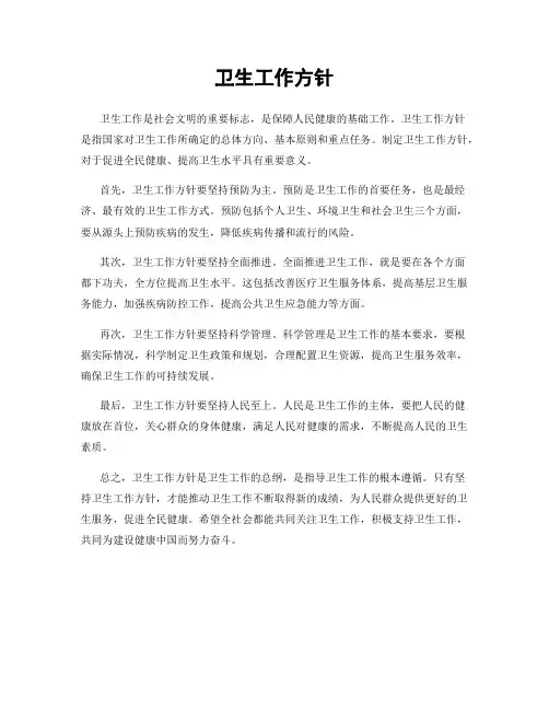 卫生工作方针