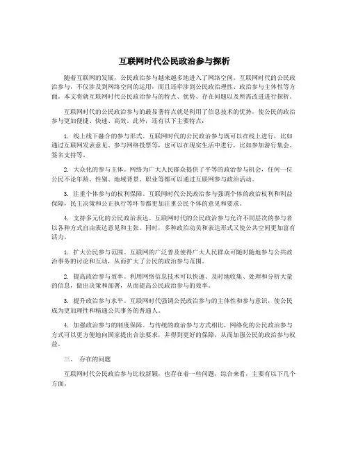 互联网时代公民政治参与探析